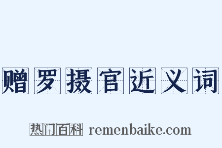 赠罗摄官近义词是什么意思的图片